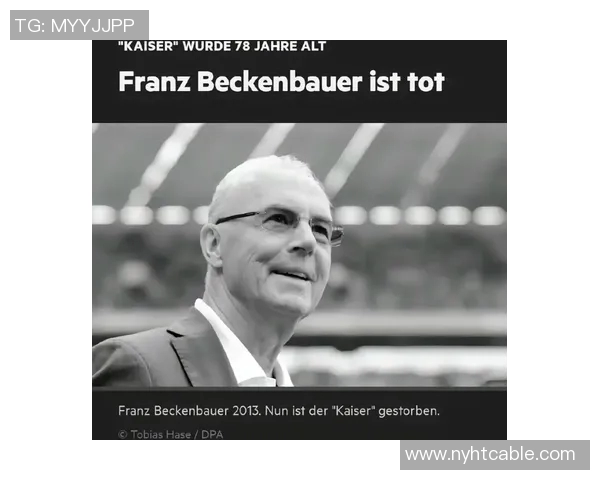 德国足球皇帝：贝肯鲍尔的传奇人生与辉煌成就解析