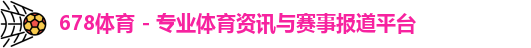 678体育,678体育官网,678体育直播,678体育平台